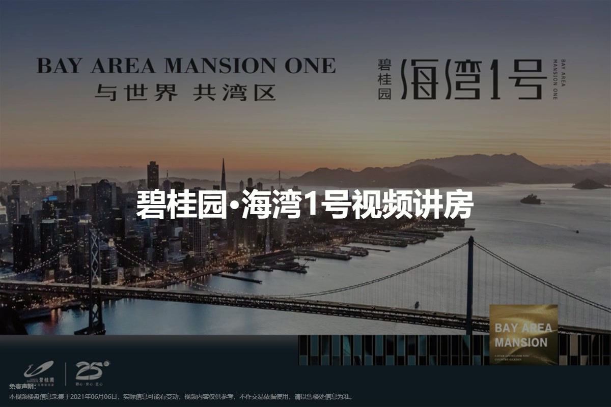 碧桂园·海湾1号