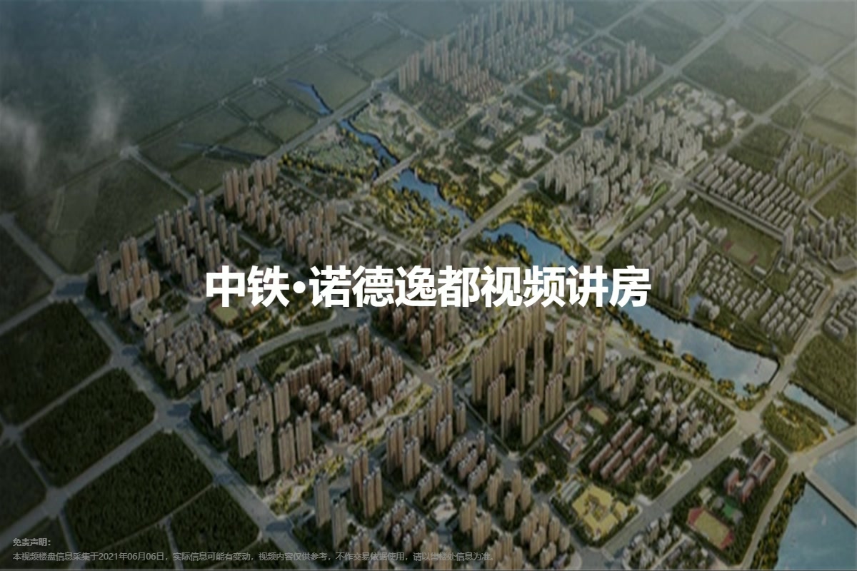 中铁·诺德逸都