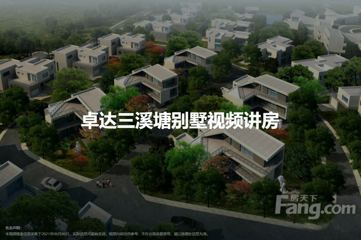 卓达三溪塘别墅