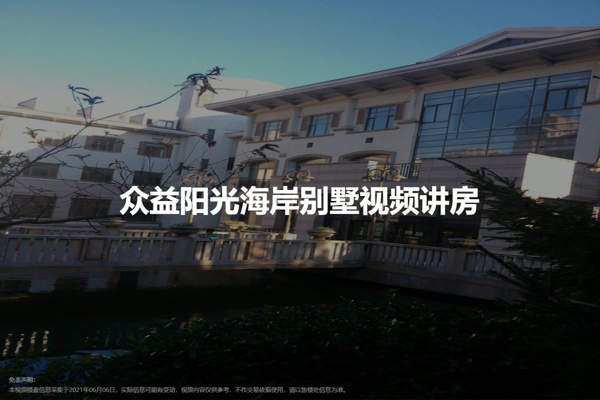 众益阳光海岸别墅