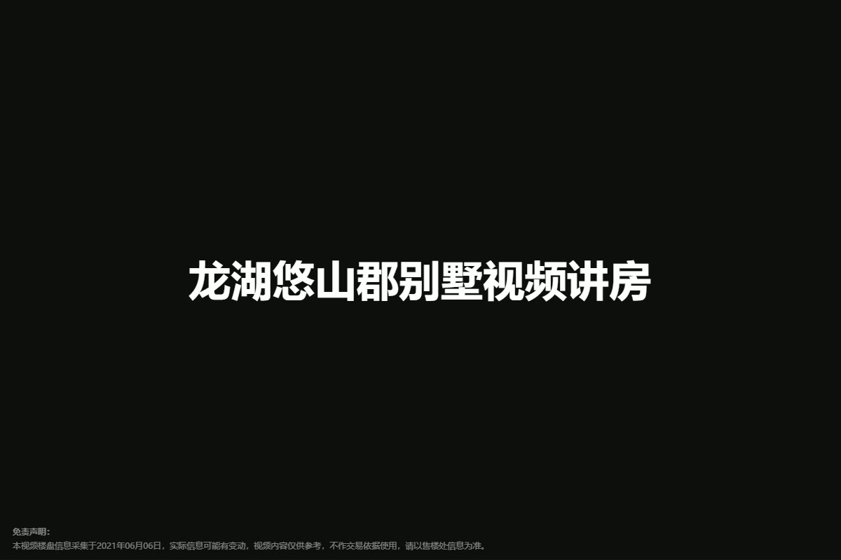 龙湖悠山郡别墅