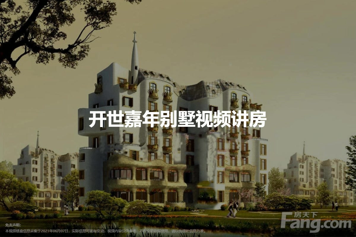 开世嘉年别墅