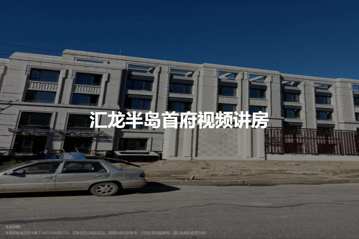 汇龙半岛首府