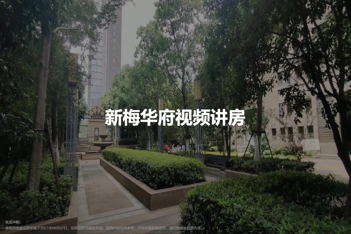 新梅华府