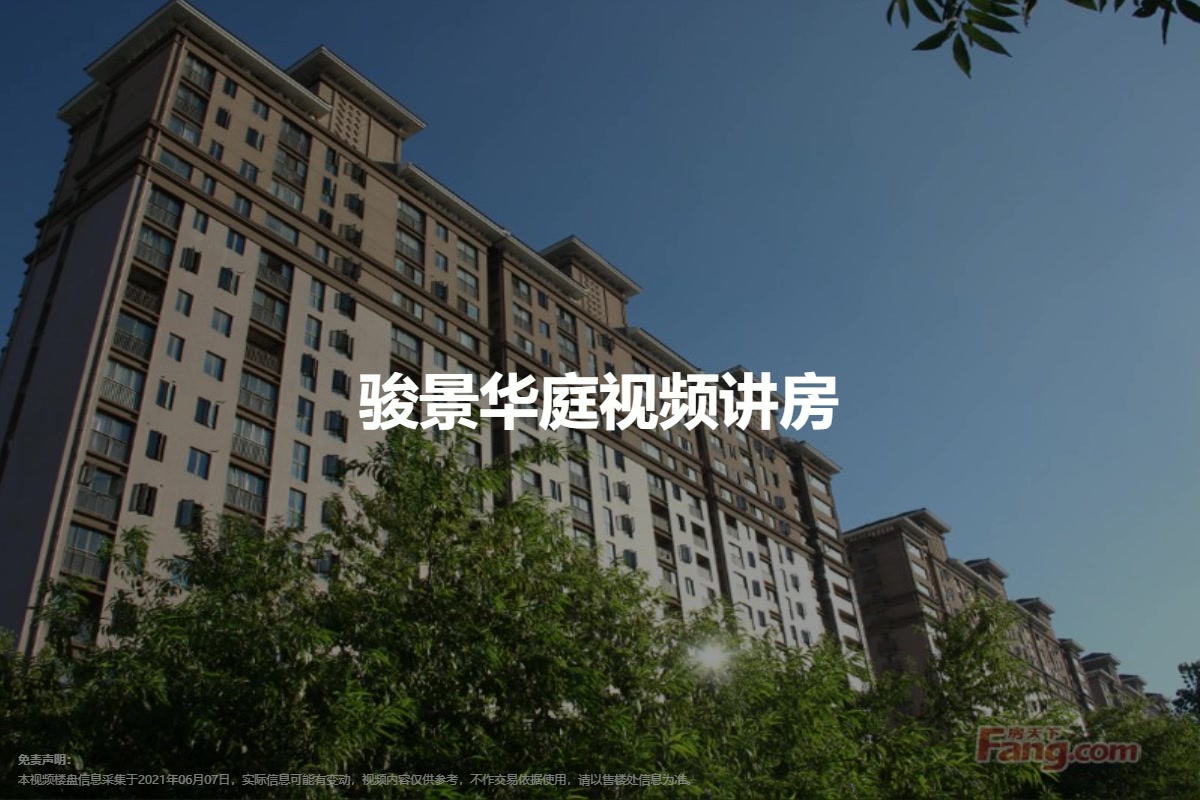 骏景华庭