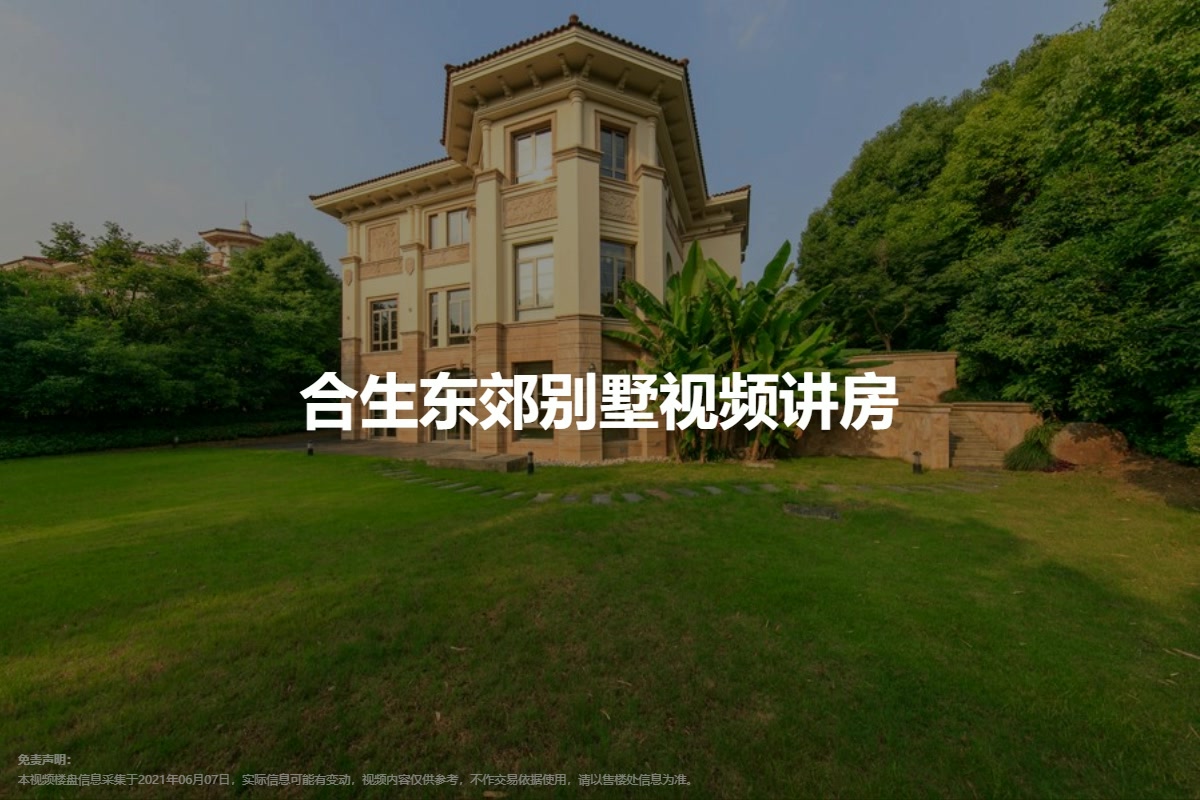 合生东郊别墅