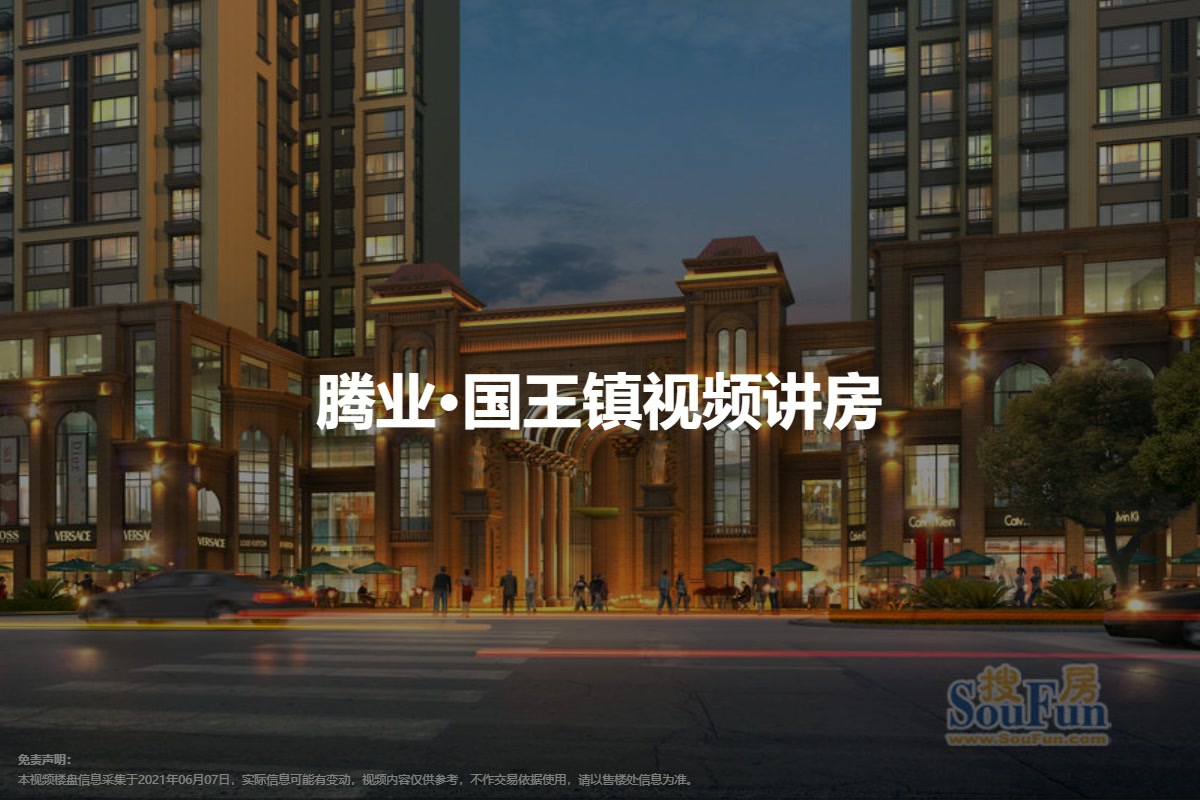 腾业·国王镇