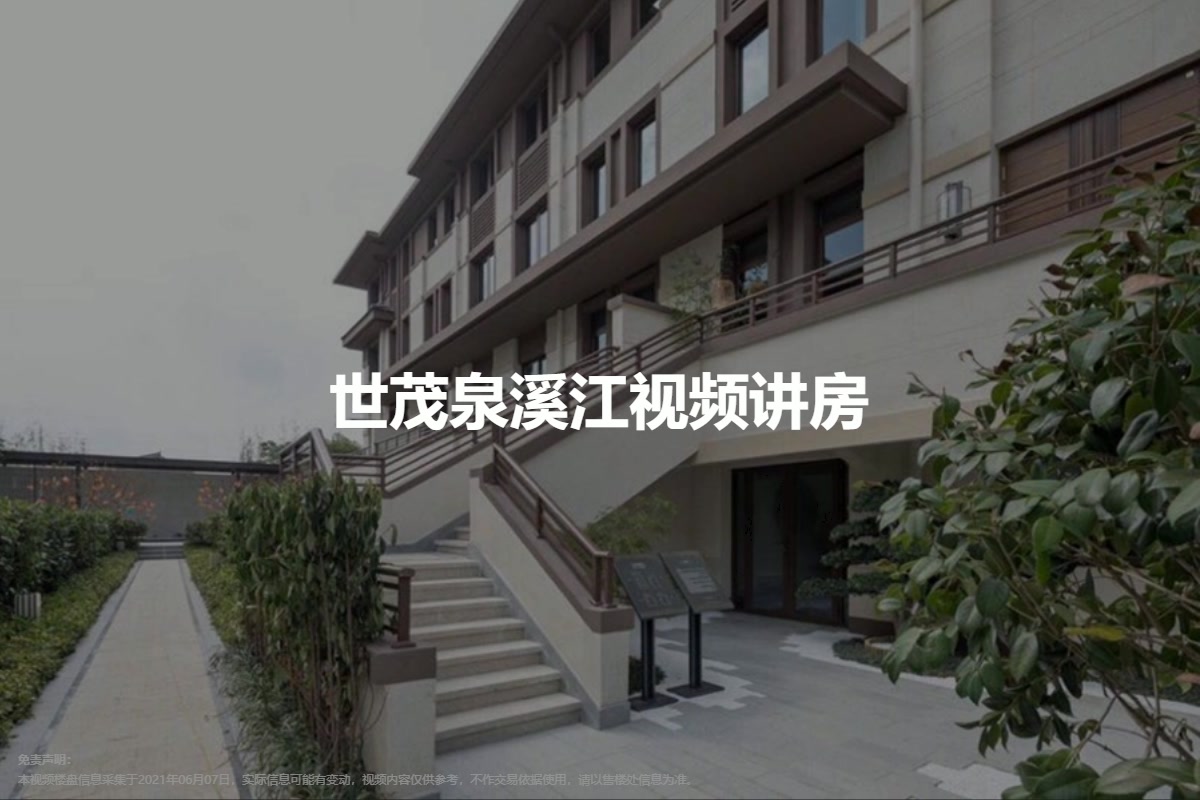 世茂泉溪江