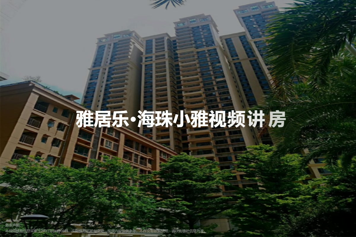 雅居乐·海珠小雅