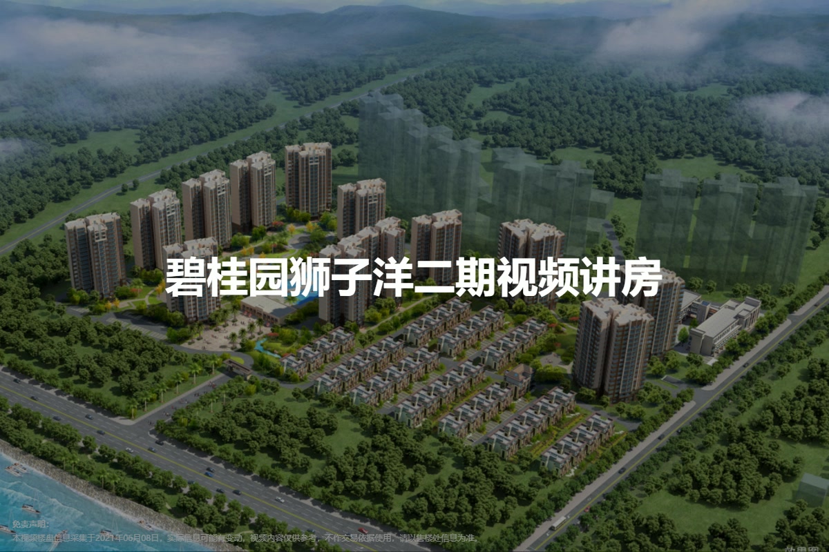碧桂园狮子洋二期