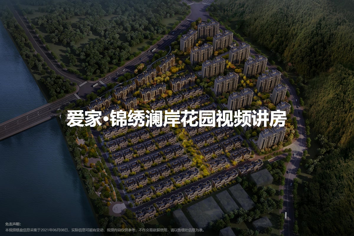 爱家·锦绣澜岸花园