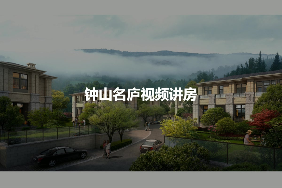 钟山名庐