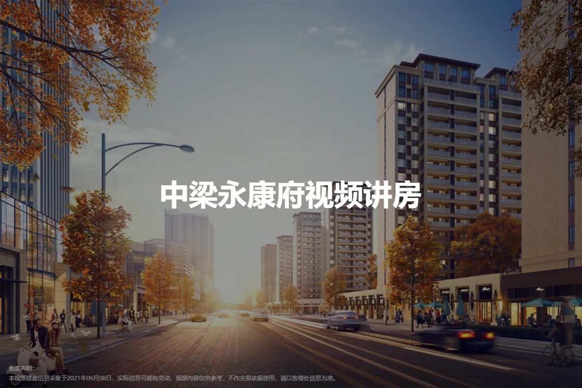 中梁永康府