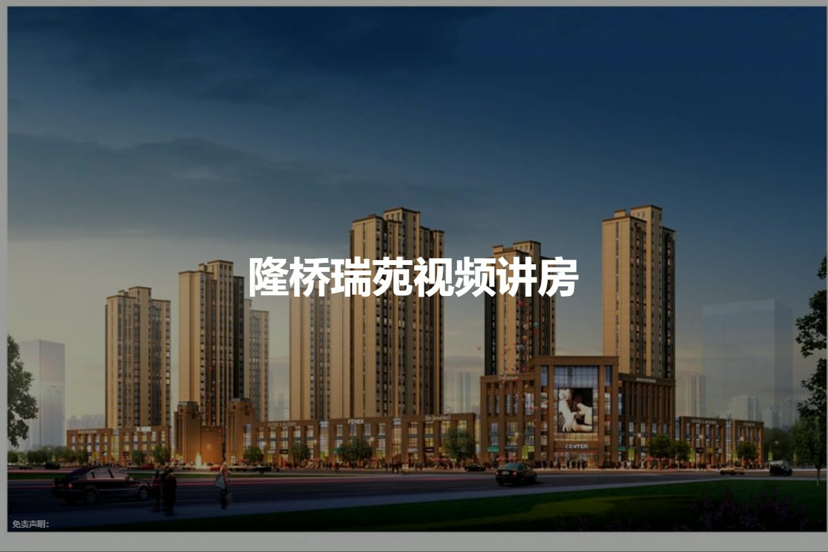 隆桥瑞苑