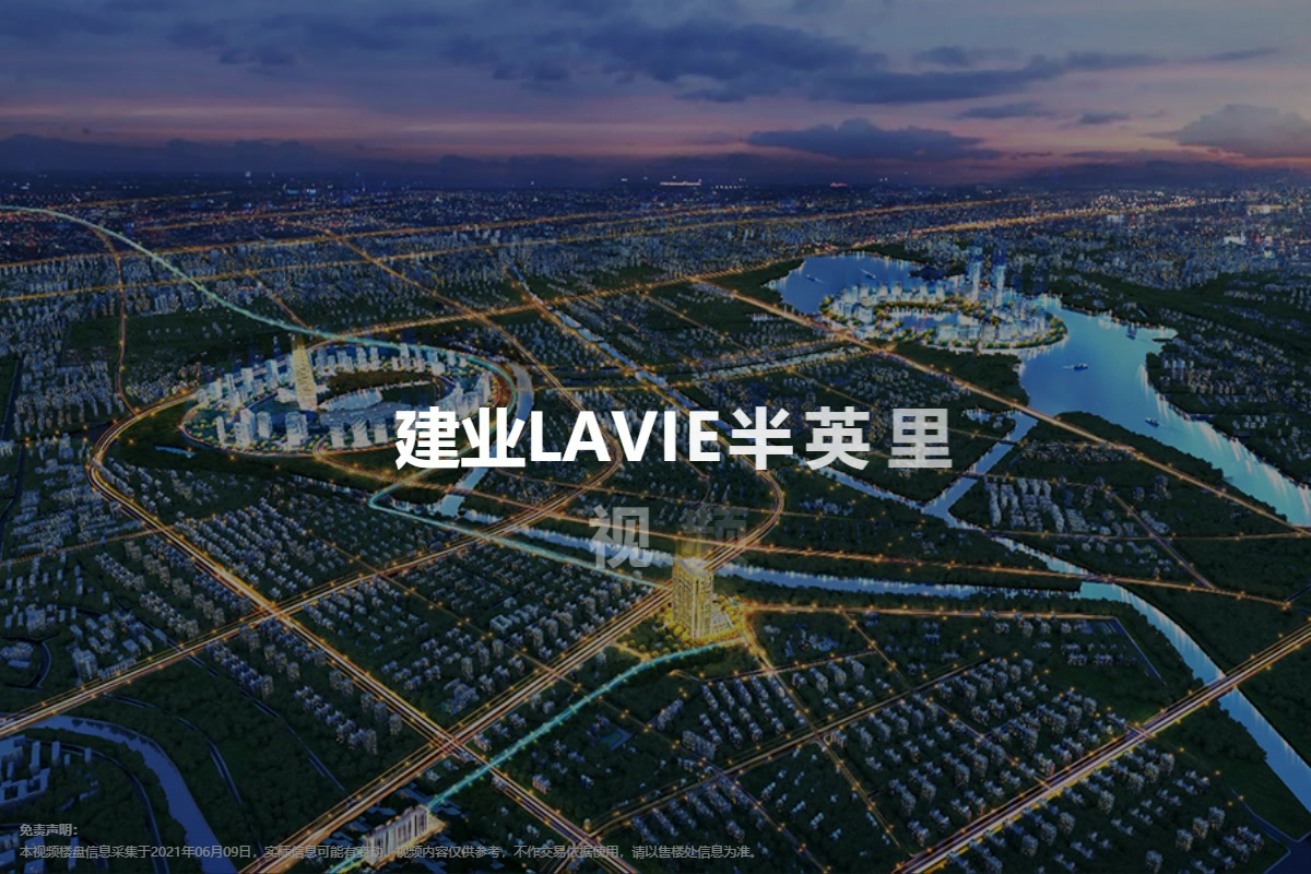 建业LA VIE半英里