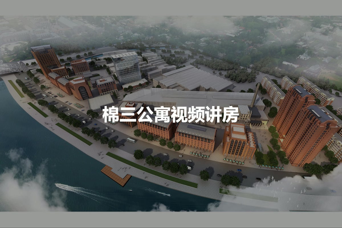 棉三公寓
