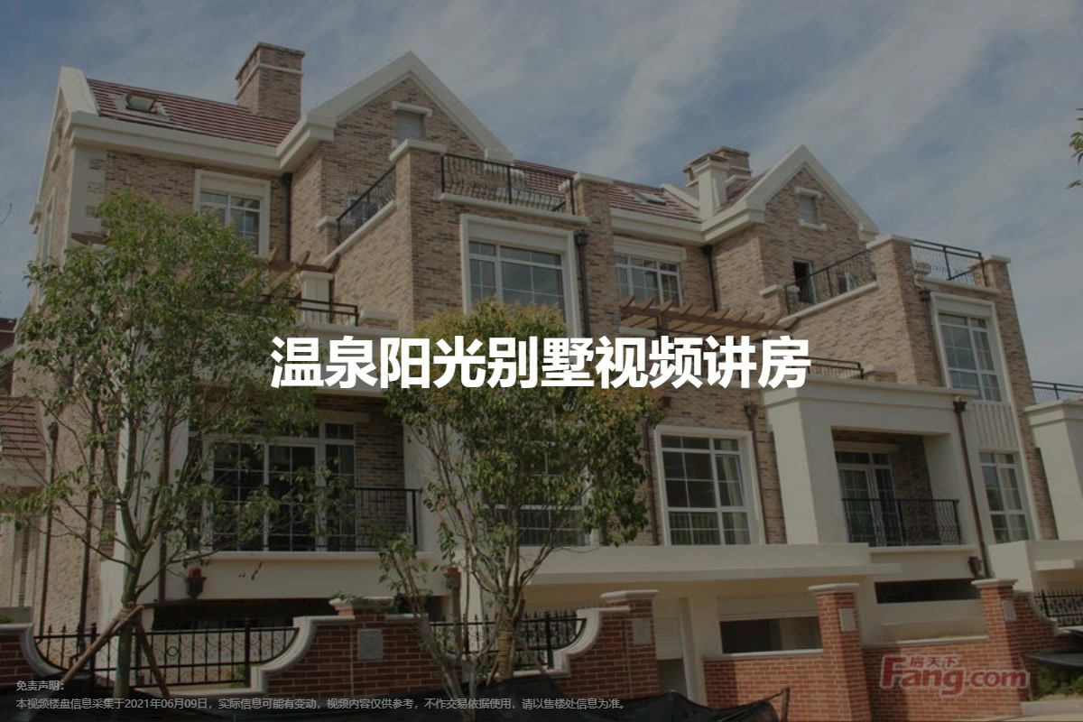 温泉阳光别墅
