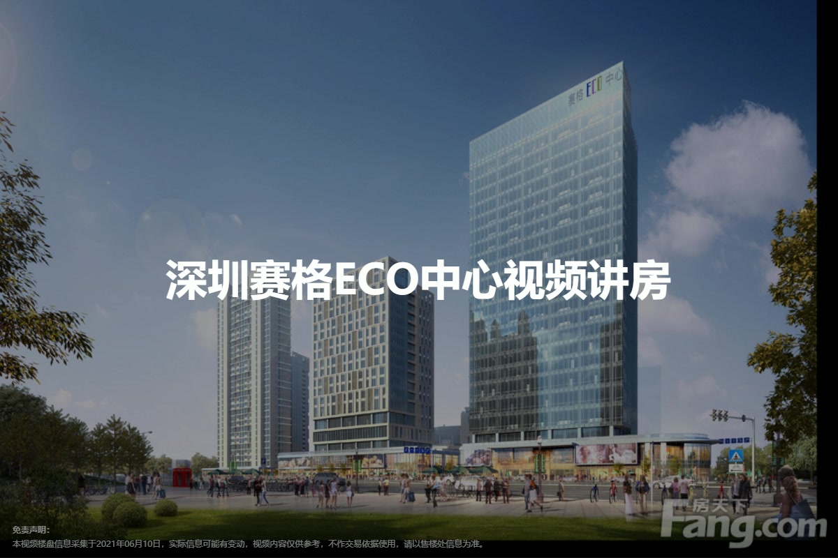 深圳赛格ECO中心