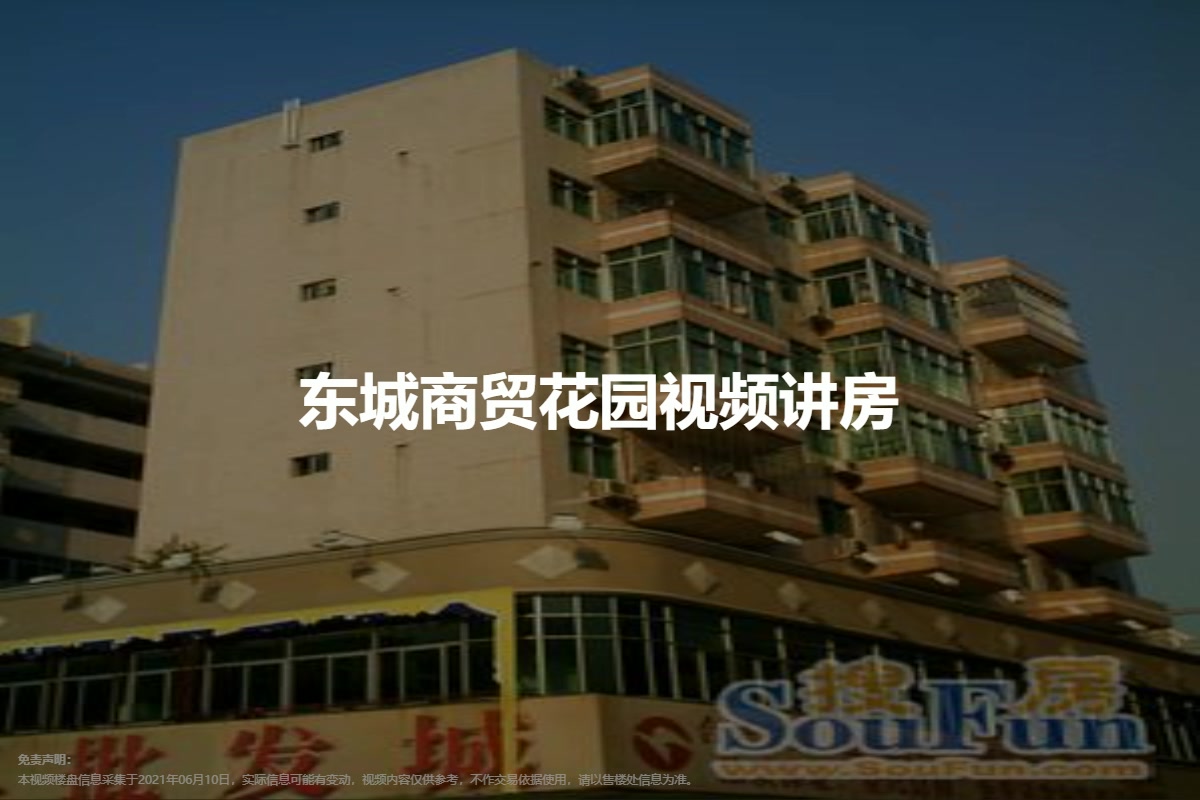 东城商贸花园