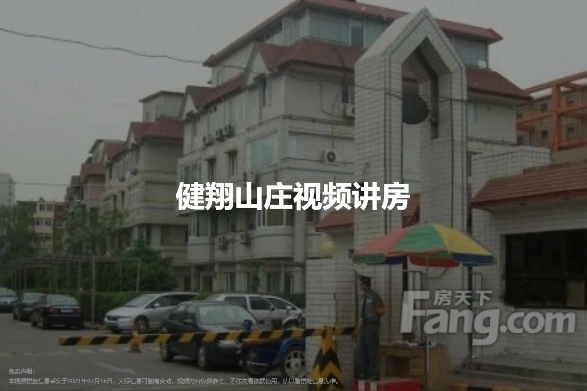 健翔山庄