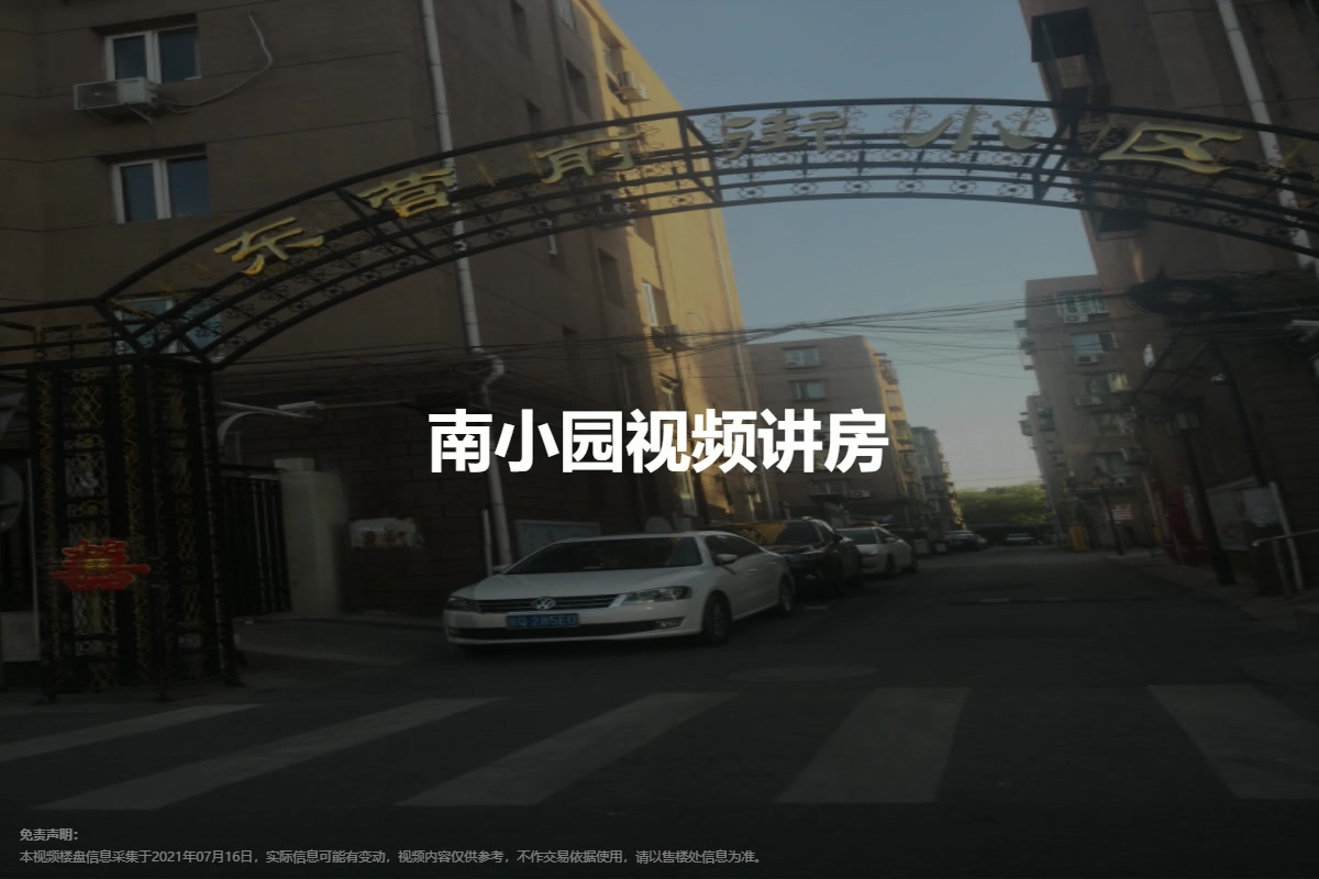 南小园