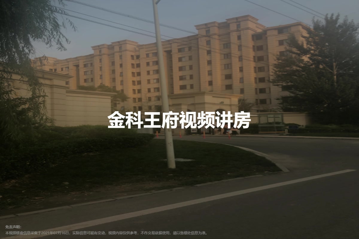 金科王府