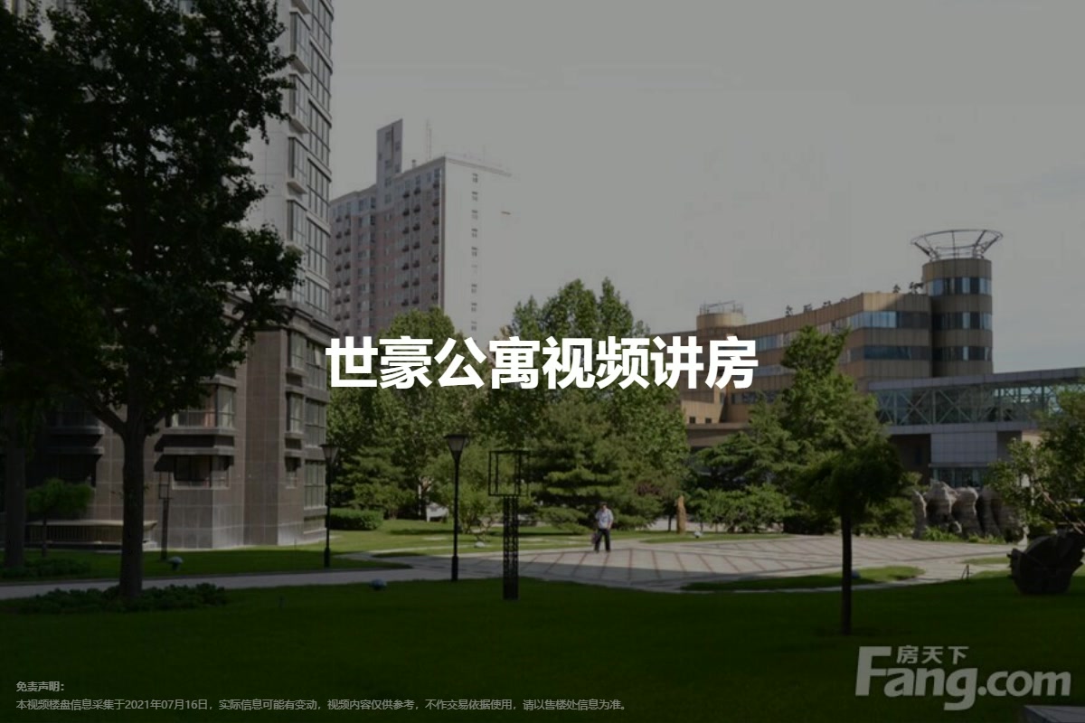 世豪公寓