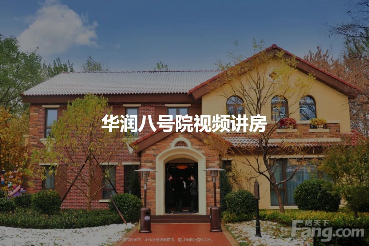 华润八号院