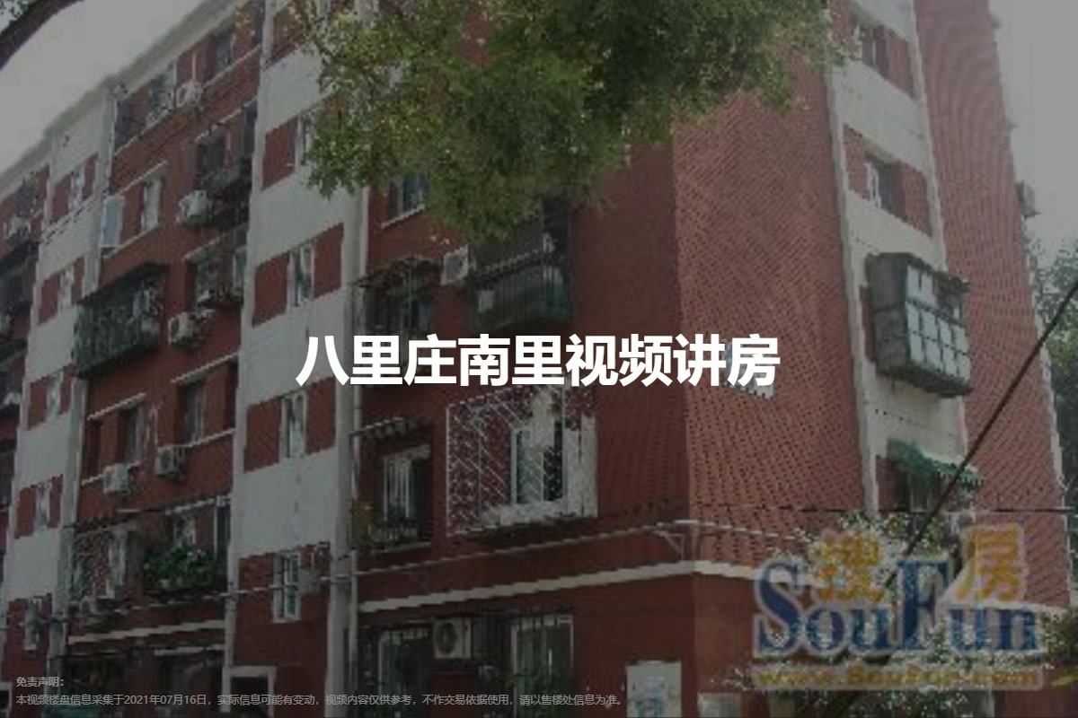 八里庄南里