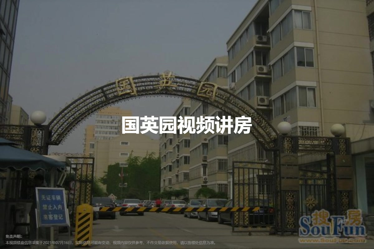 国英园
