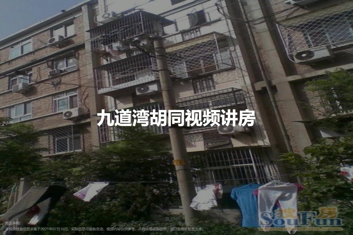 九道湾胡同