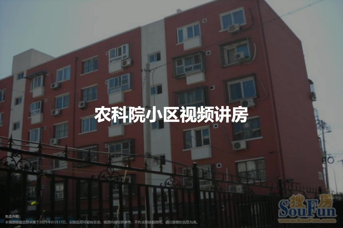农科院小区
