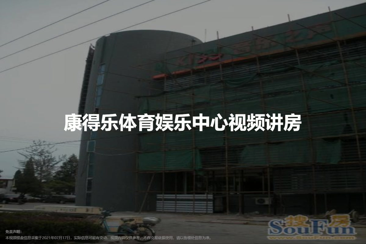 康得乐体育娱乐中心