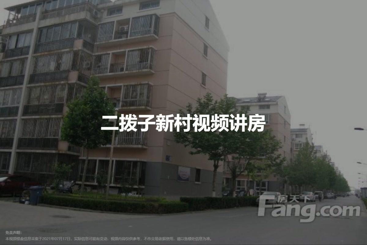 二拨子新村