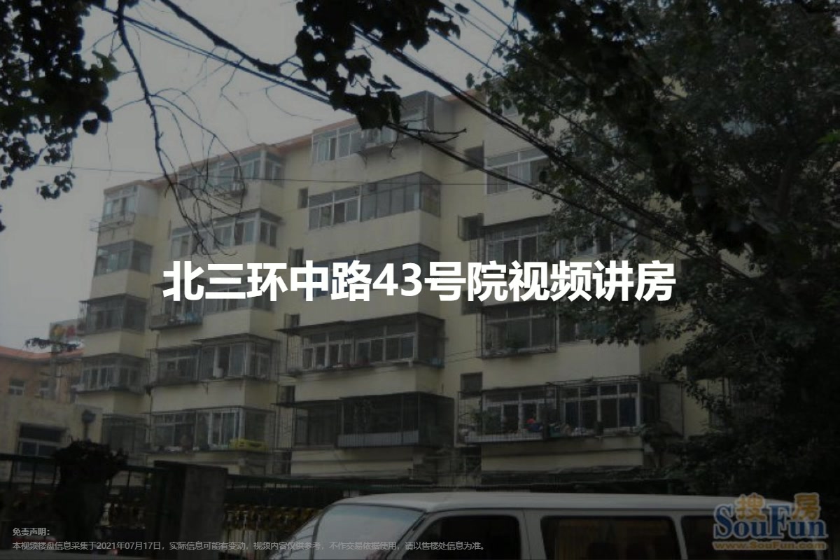 北三环中路43号院