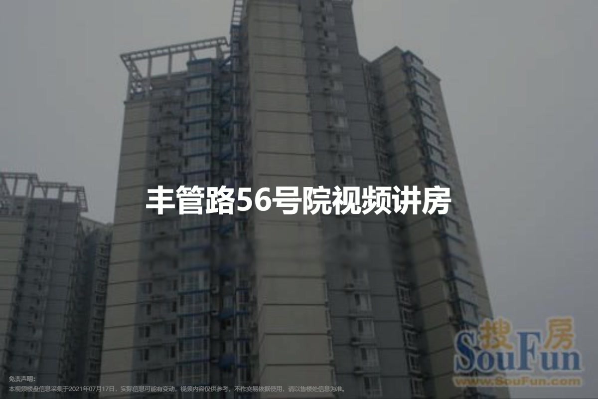 丰管路56号院