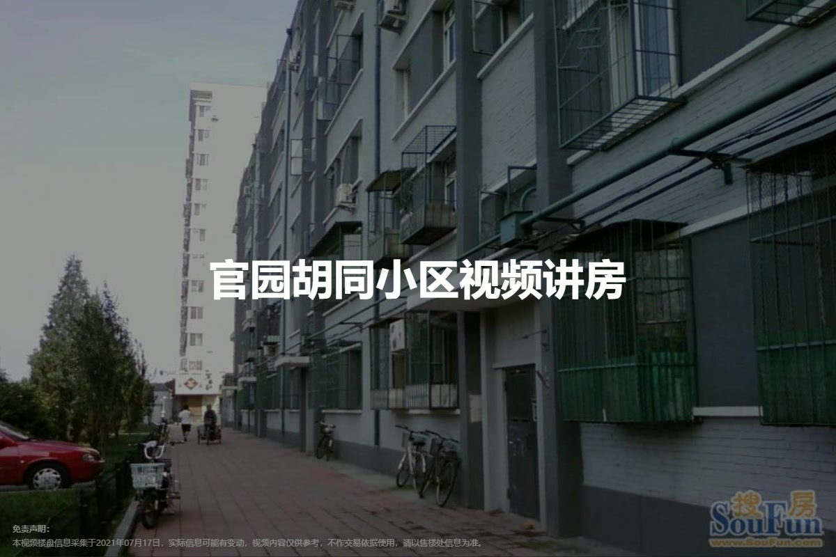 官园胡同小区