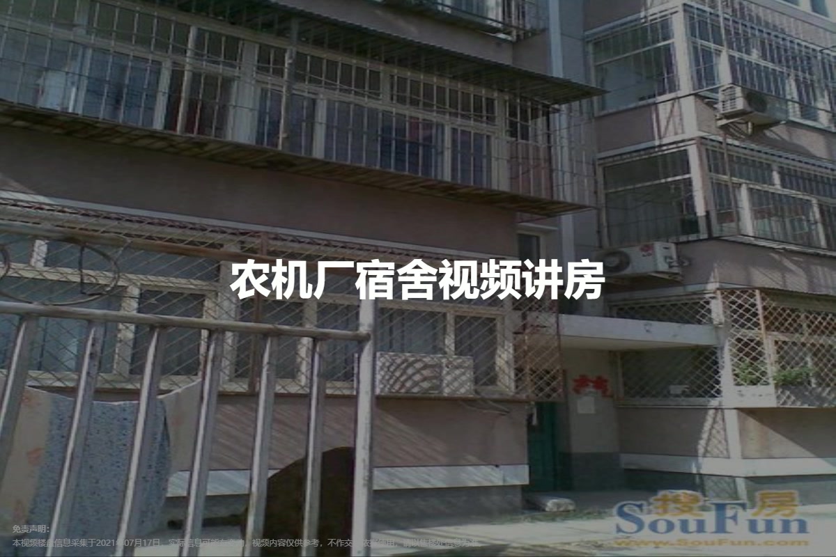 农机厂宿舍