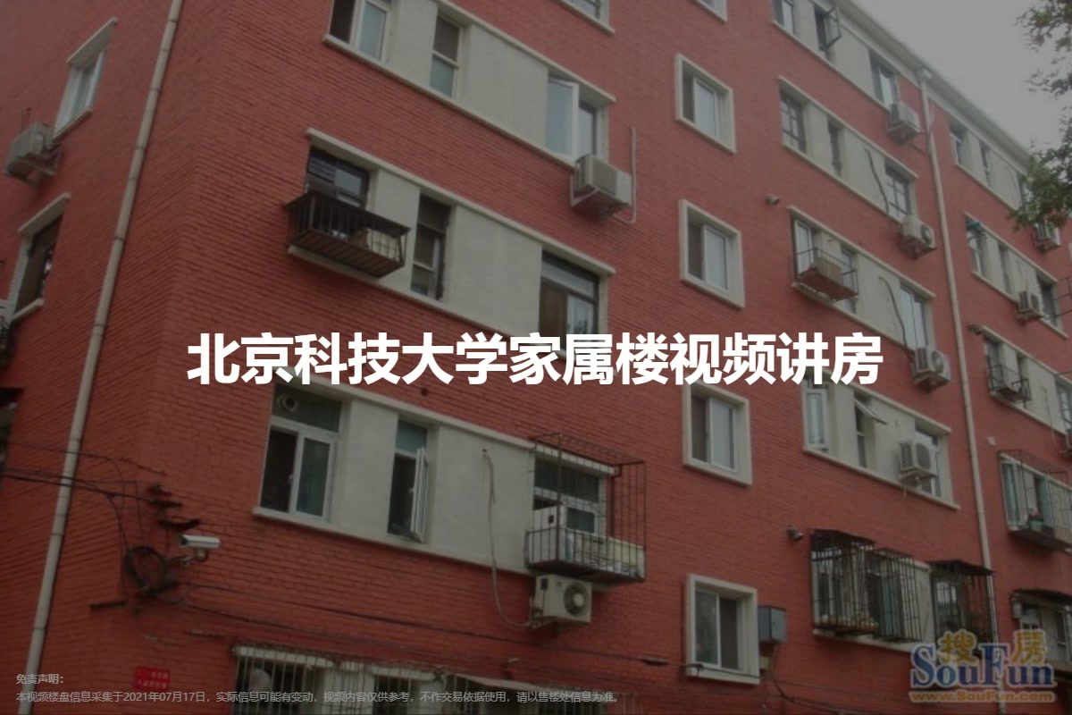 北京科技大学家属楼