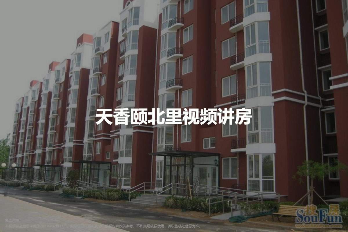 天香颐北里