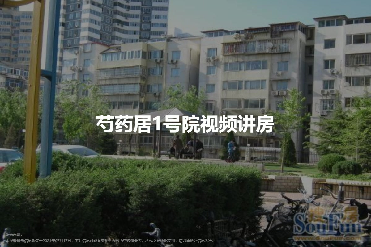 芍药居1号院