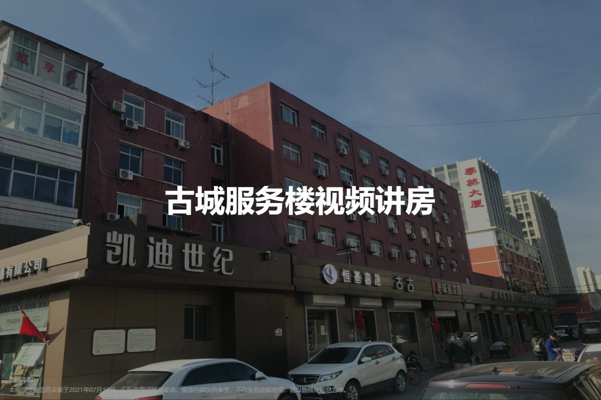 古城服务楼