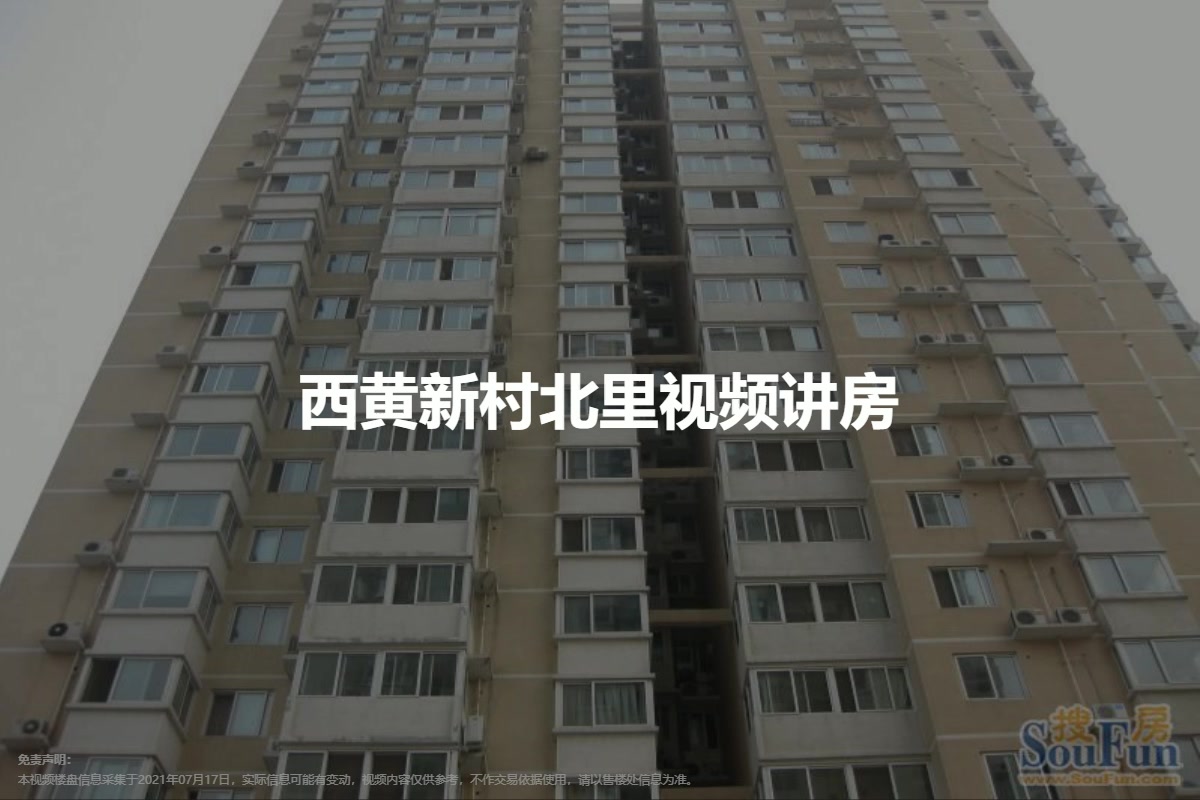 西黄新村北里