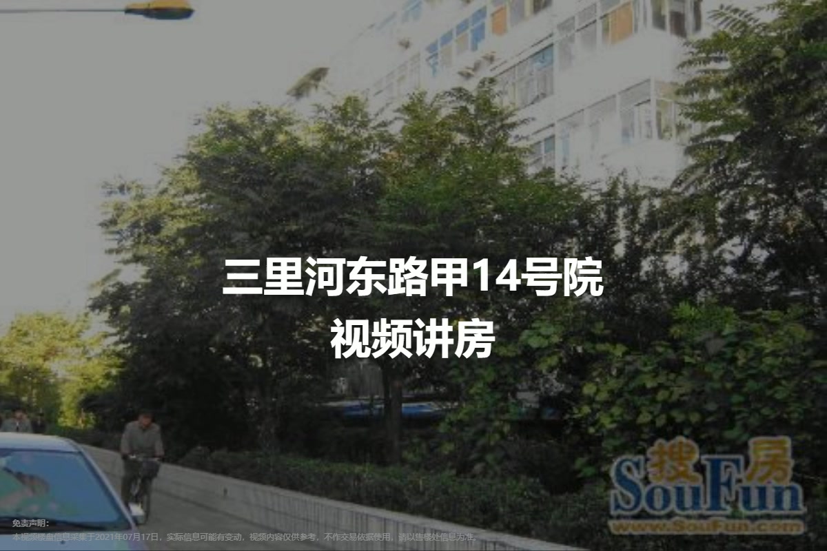 三里河东路甲14号院
