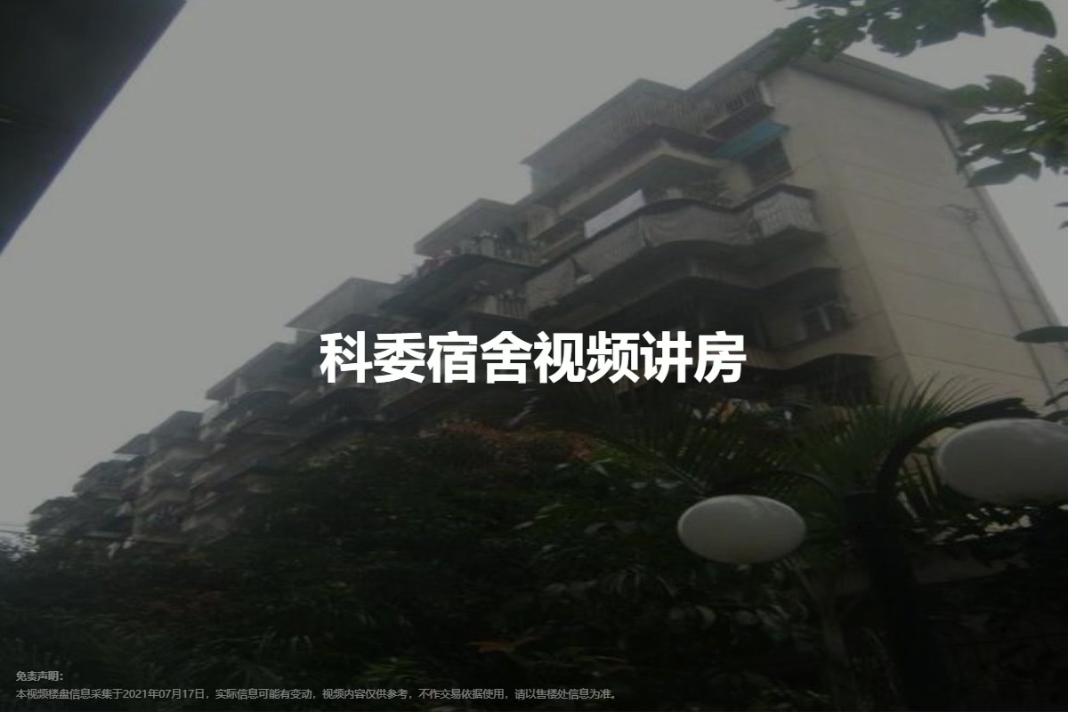 科委宿舍