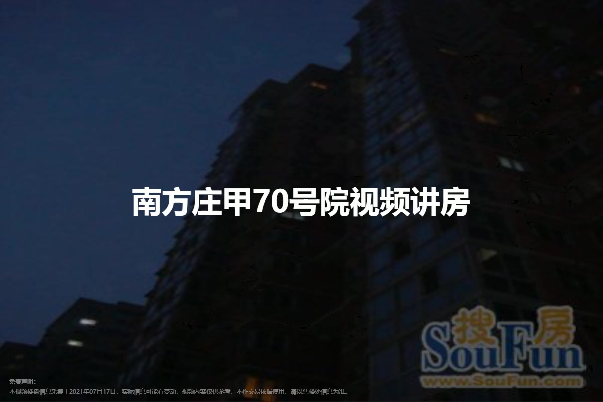 南方庄甲70号院