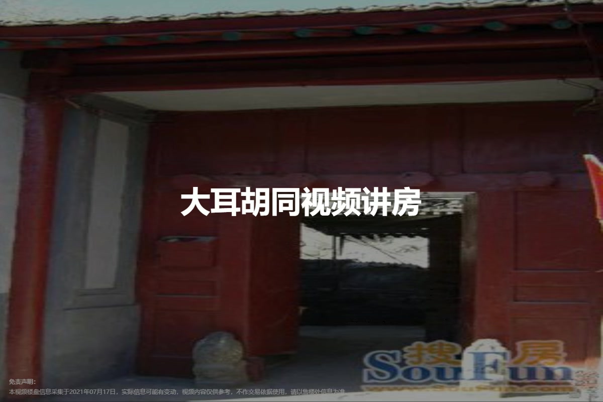 大耳胡同