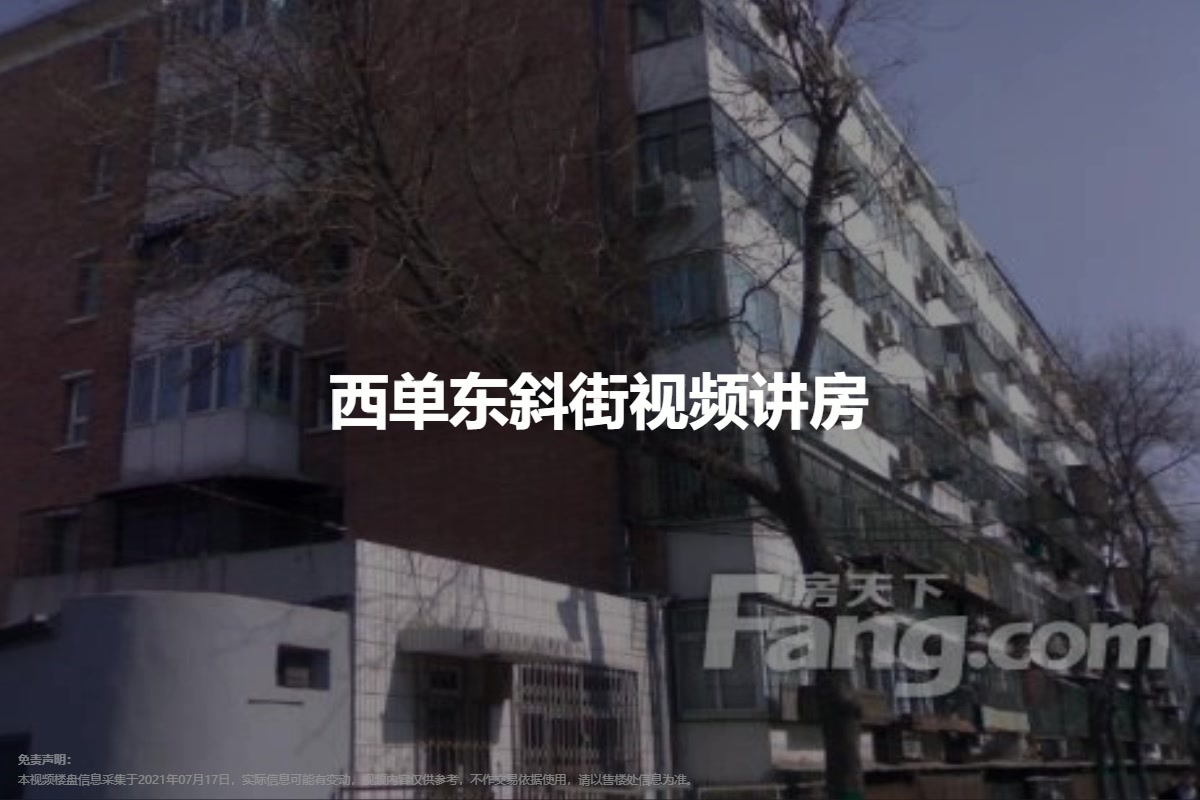 西单东斜街