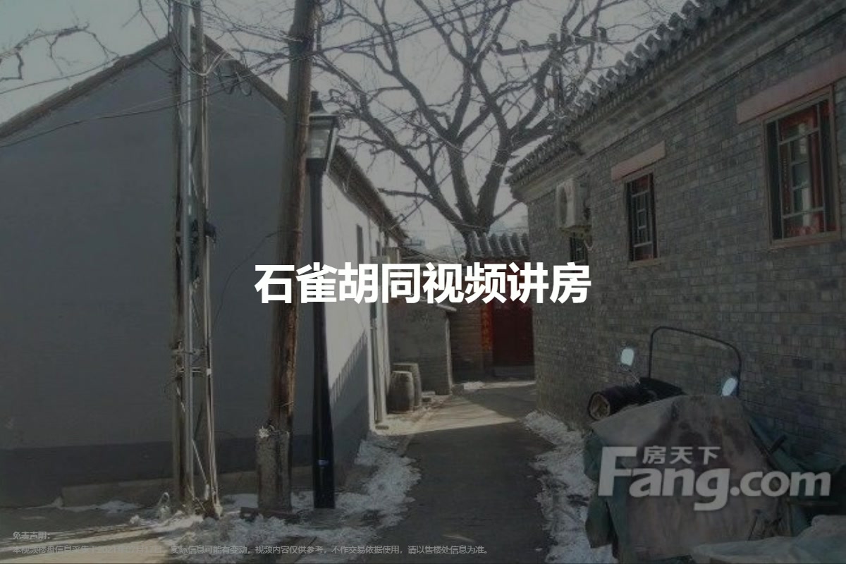 石雀胡同