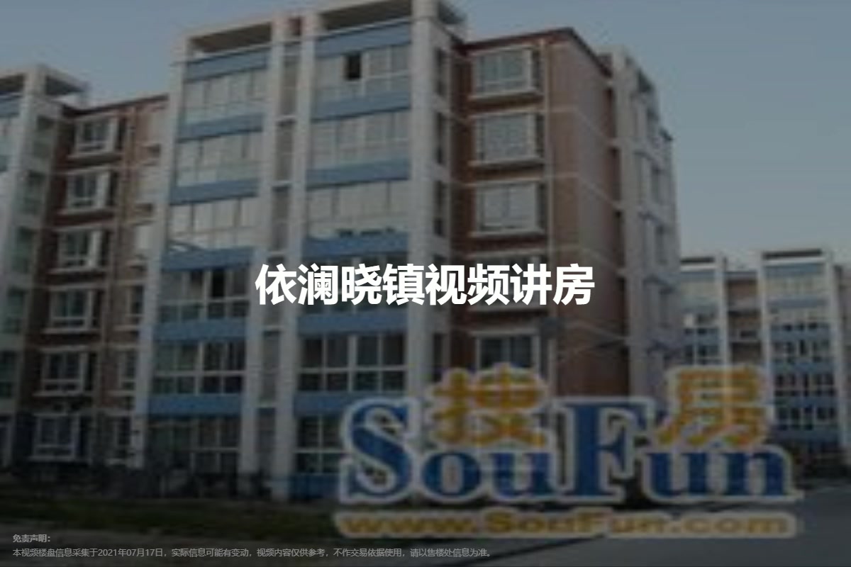 依澜晓镇
